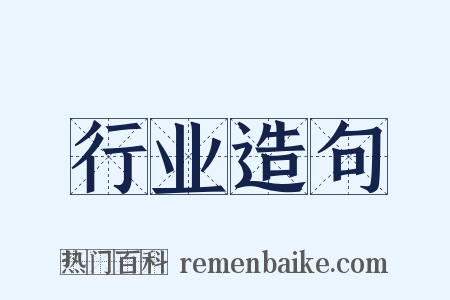 行业造句是什么意思的图片